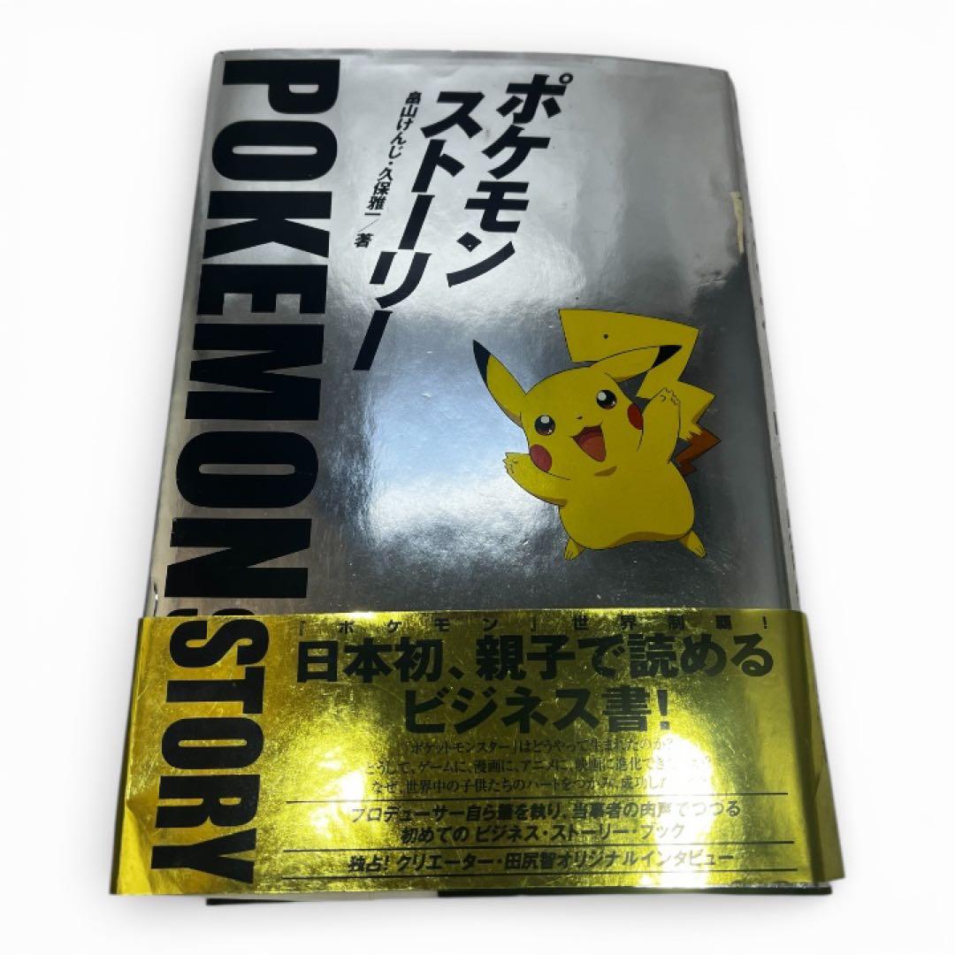 ポケモンストーリー 日本語版 ポケットモンスターはどうやって生まれた