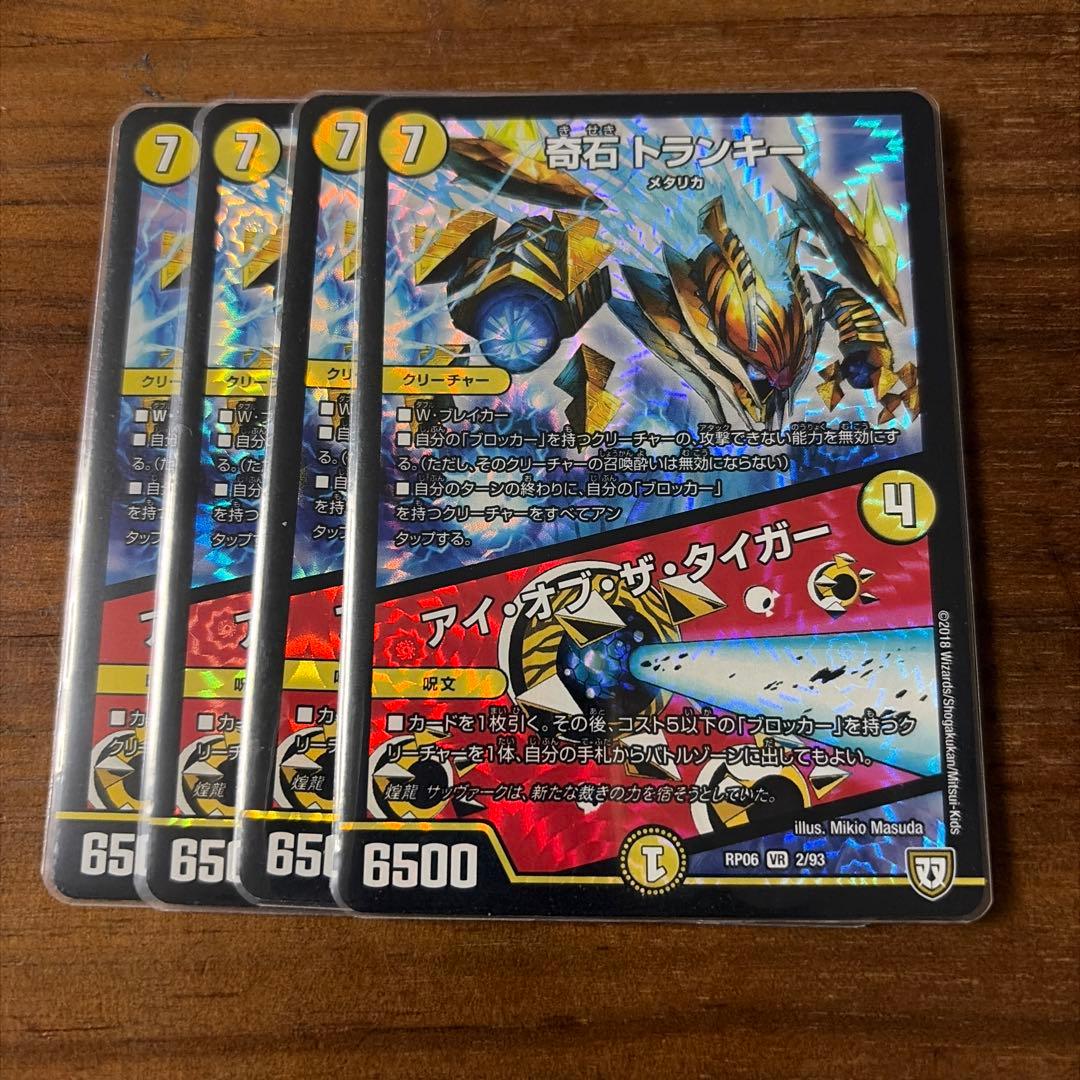 デュエルマスターズ 奇石トランキー/アイオブザタイガー4枚セット