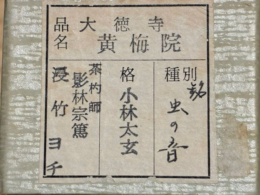茶道具 浸竹茶杓 銘『虫の音』 大徳寺黄梅院 小林太玄書付