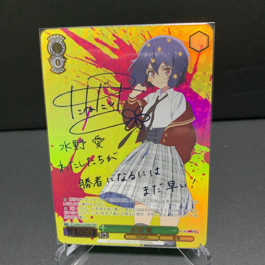 水野愛 SSP ゾンビランドサガ ヴァイスシュヴァルツ 水野愛 SSP サイン