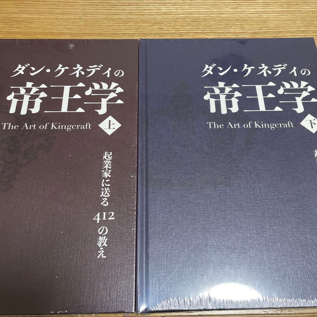 ダンケネディ 帝王学 上下巻セット ダイレクト出版 - メルカリ
