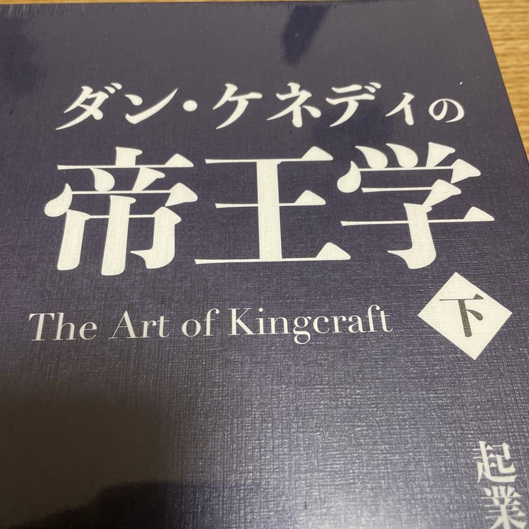 ダンケネディ 帝王学 上下巻セット ダイレクト出版 - メルカリ