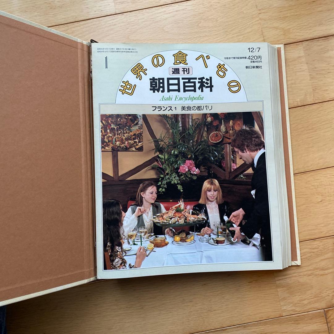 週刊朝日百科 世界の食べもの 139 1巻セット 朝日新聞社 生きがい 極味