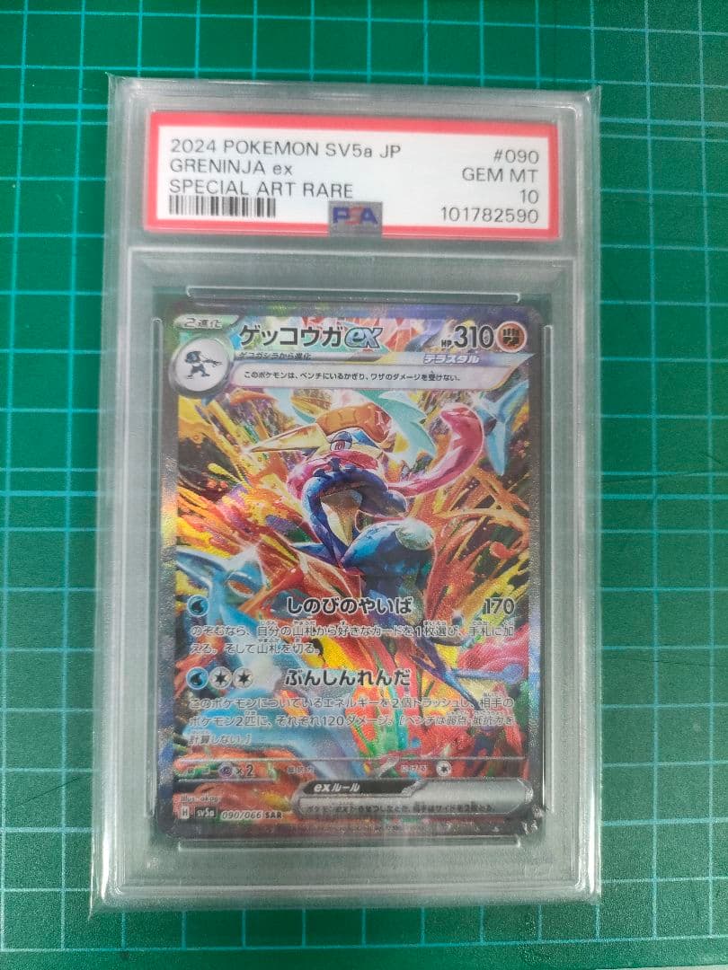 ゲッコウガex SAR SV5a クリムゾンヘイズ 090/066 PSA10