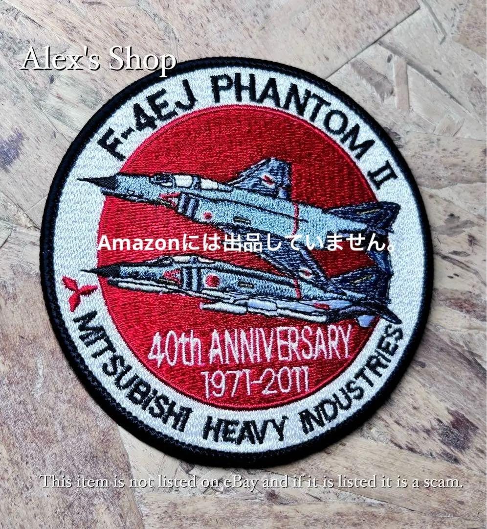 超レア完売品❗️三菱重工業 航空自衛隊ファントムII 40周年記念ワッペン