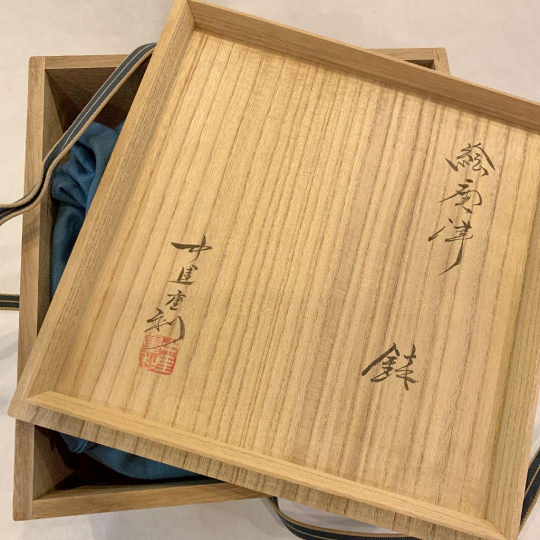 中里重利 絵唐津鉢