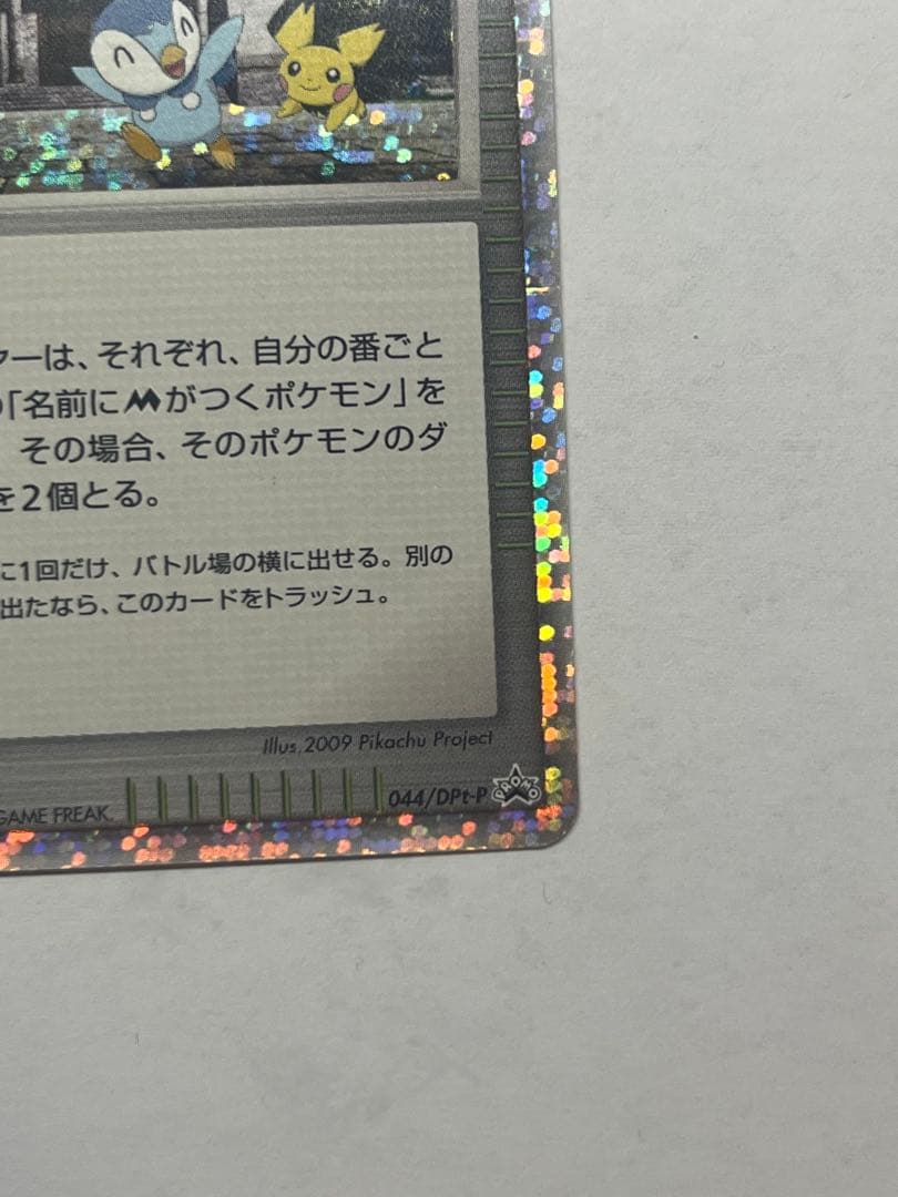 ミチーナしんでん PROMO DPt-Pプロモカード 044/051 - メルカリ