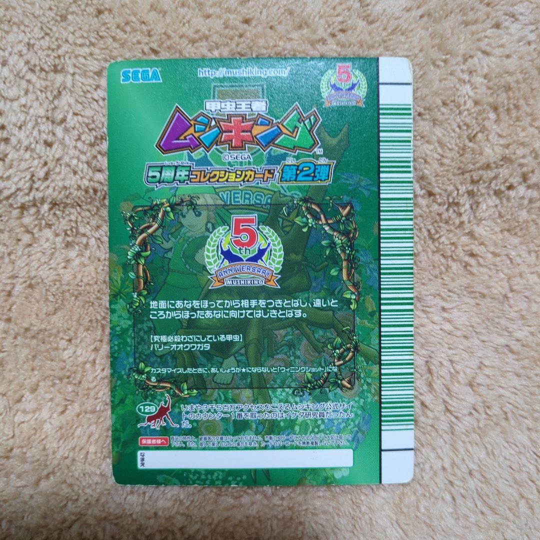 ムシキング 5周年 スーパーウィニングショット他計3枚緑バーコード