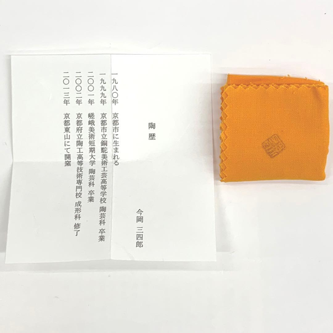 【香合　柚子】今岡三四郎　共箱