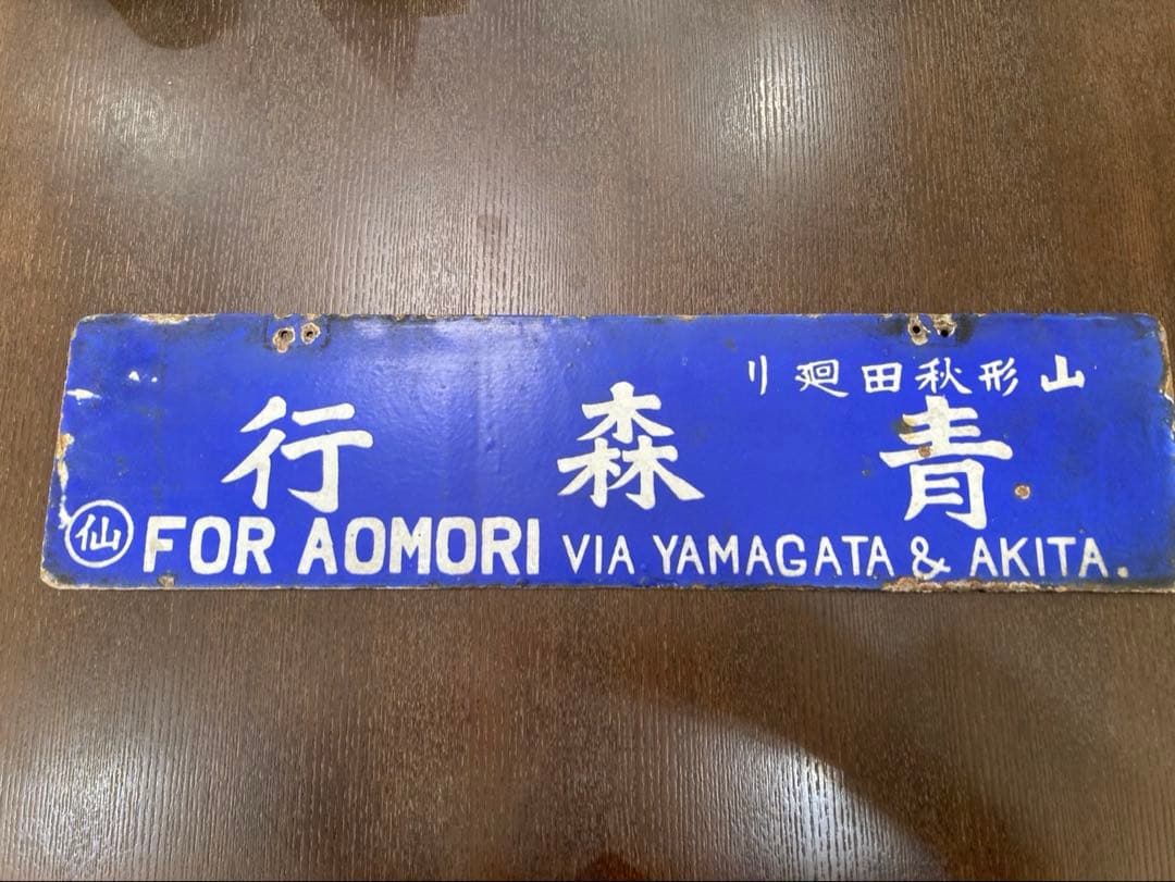 戦前 希少品　 上野行 秋田山形廻り　○仙　琺瑯製 筆文字 吊り下げ 行先板