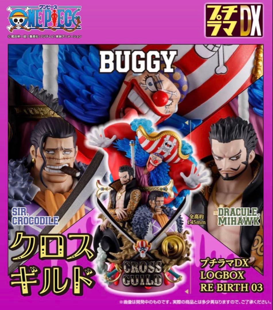 プチラマDX LOGBOX RE BIRTH 03 クロスギルド