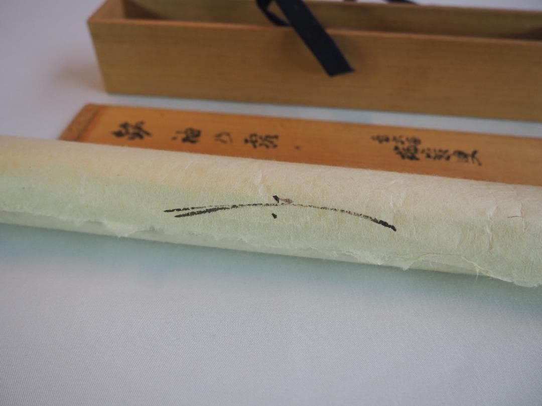 大徳寺503世管長 瑞巌宗碩自作『竹茶杓』銘：袖の露（共箱・共筒）鵬