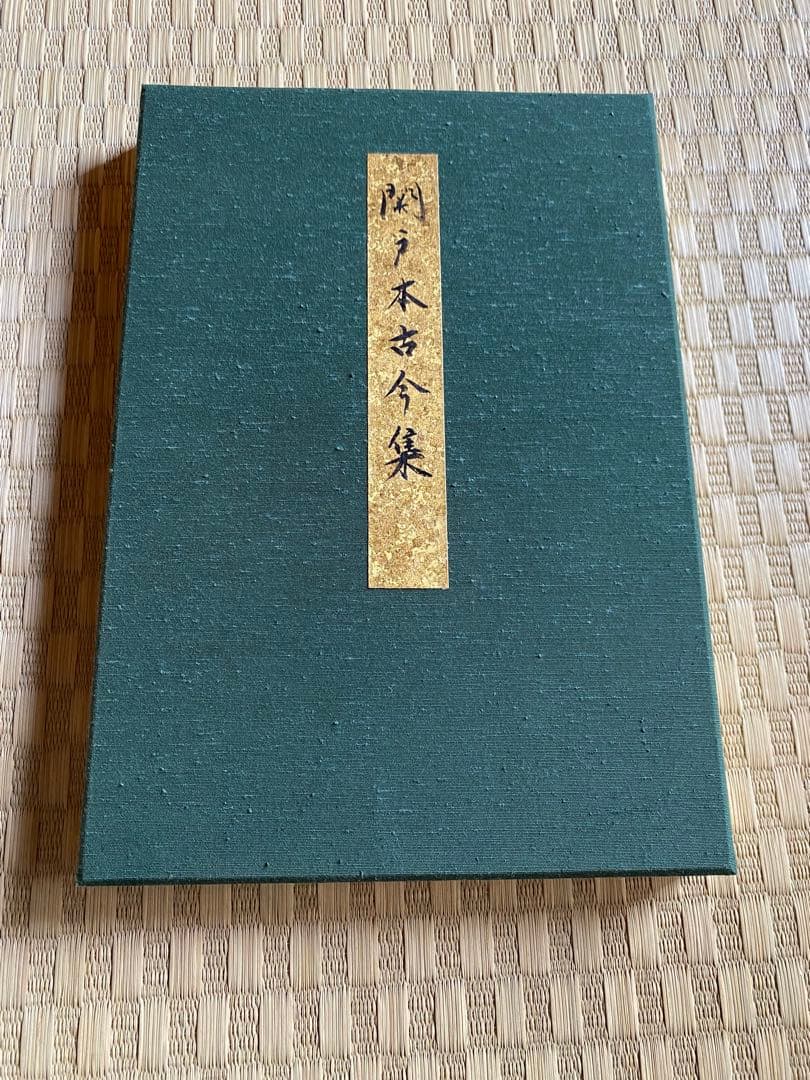 どなたか買ってください 関戸本古今集 臨書 書道作品 仮名 折帖 表装