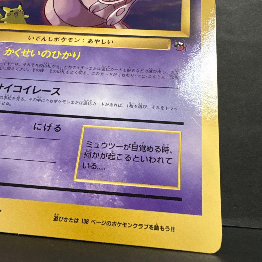 【旧裏】ミュウツーの逆襲　ジャンボカード