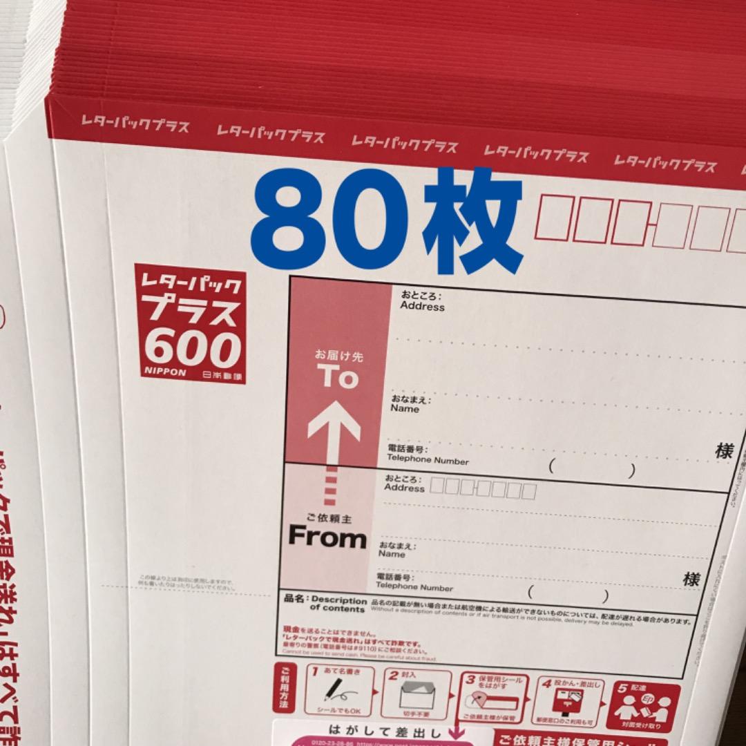 レターパックプラス600円　新品80枚 人気 商品 通販ホビー・楽器・アート - レターパック プラス 600 新