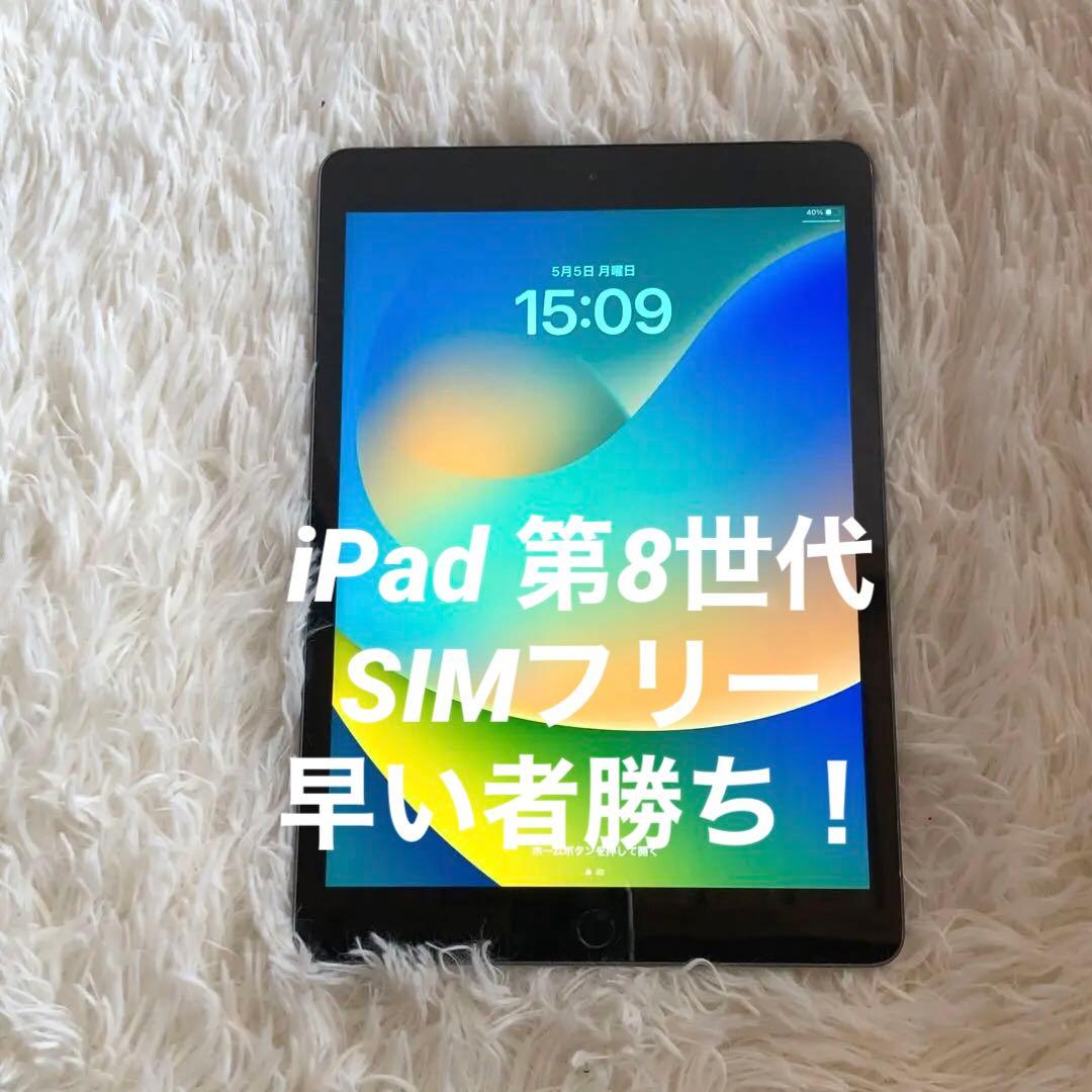 iPad第8世代 早いもの勝ち