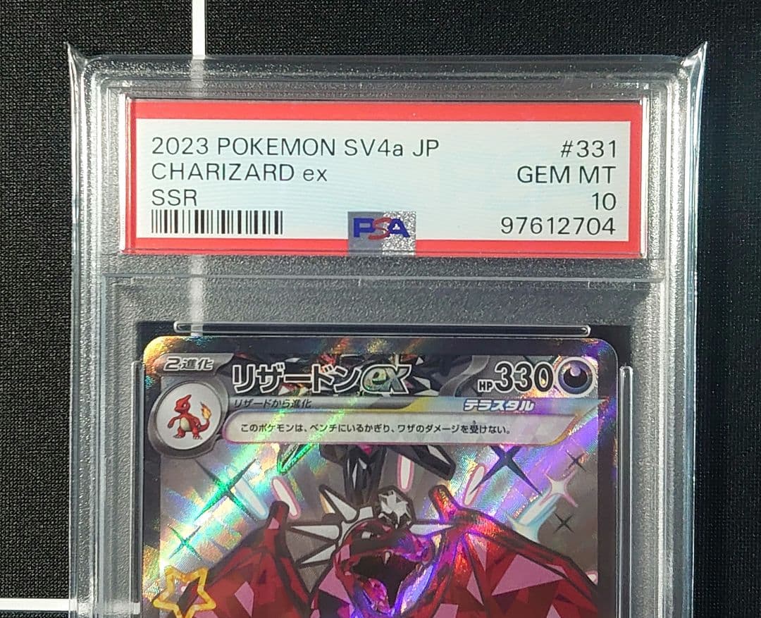 連番】リザードン ex SAR PSA10 黒炎の支配者シャイニートレジャー