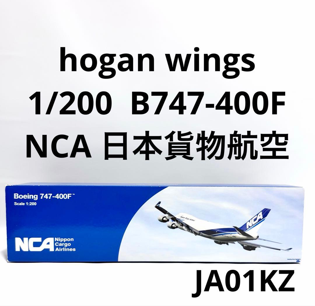 hogan 1/200 B747-400F NCA JA01KZ - メルカリ