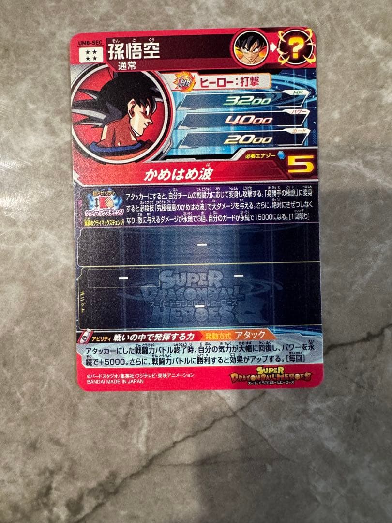 スーパードラゴンボールヒーローズUM8-SEC孫悟空