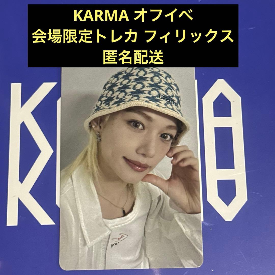 straykids スキズ karma オフイベ 会場限定トレカ フィリックス - メルカリ