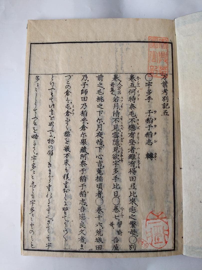 『 万葉考別記 全3冊 』一・二、三・四、五・六 三冊（全6巻合本三冊揃） 美品