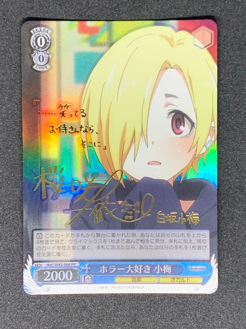 WS ヴァイスシュヴァルツ ホラー大好き 小梅 PR サイン デレマス