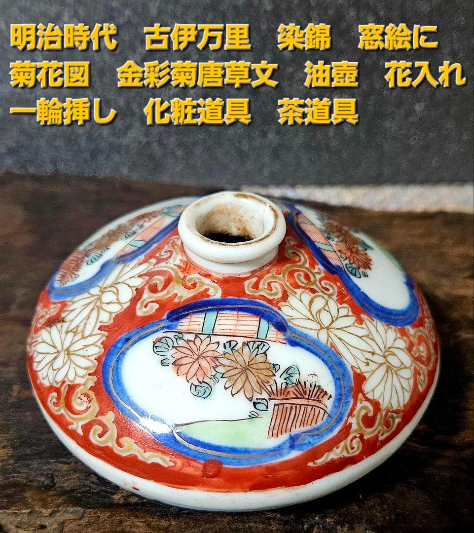 明治時代　古伊万里　染錦　菊花図　金彩　菊唐草文　油壺　花入　一輪挿　化粧道具