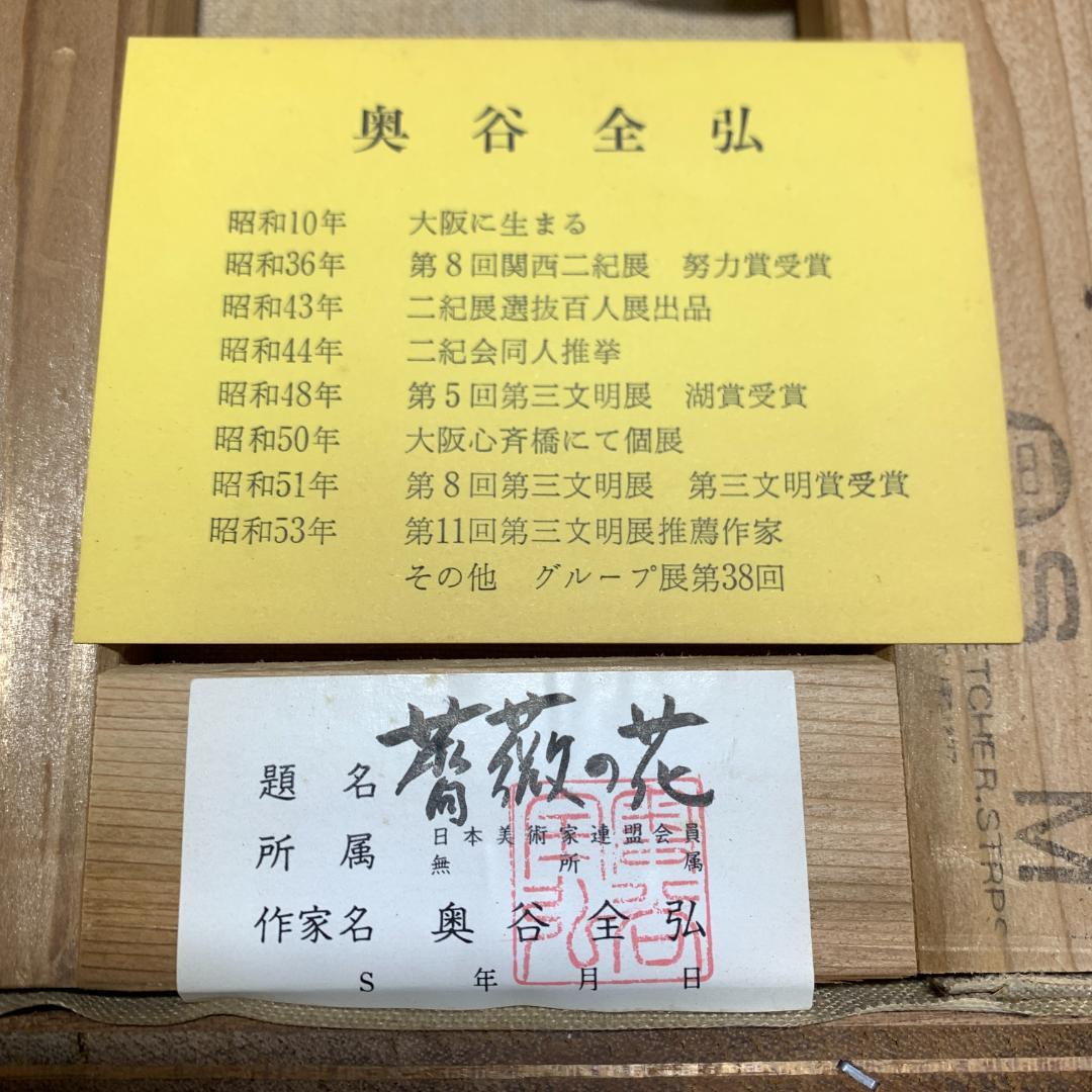 奥谷全弘　肉筆　薔薇　バラ　油絵　額装