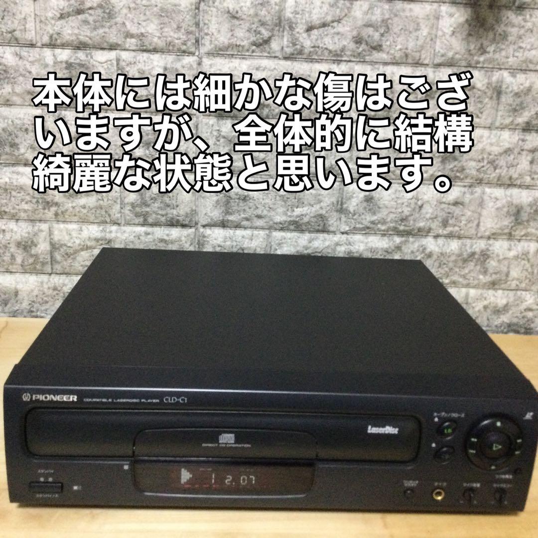 パイオニア☆CLD-C1☆片面再生LDプレーヤー メンテ修理済み動作良好