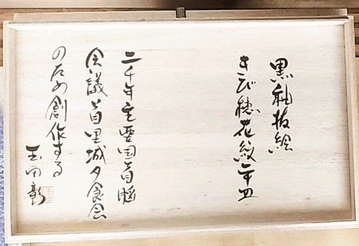 玉田彰 2000年主要国首脳会議・沖縄サミット首里城夕食会 器（