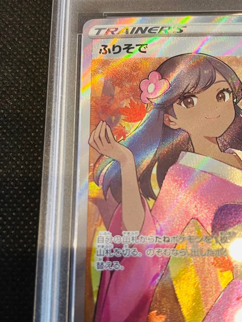 PSA 10 ふりそで SR 082/068 白熱のアルカナ GEM MINT PSA10ふりそ