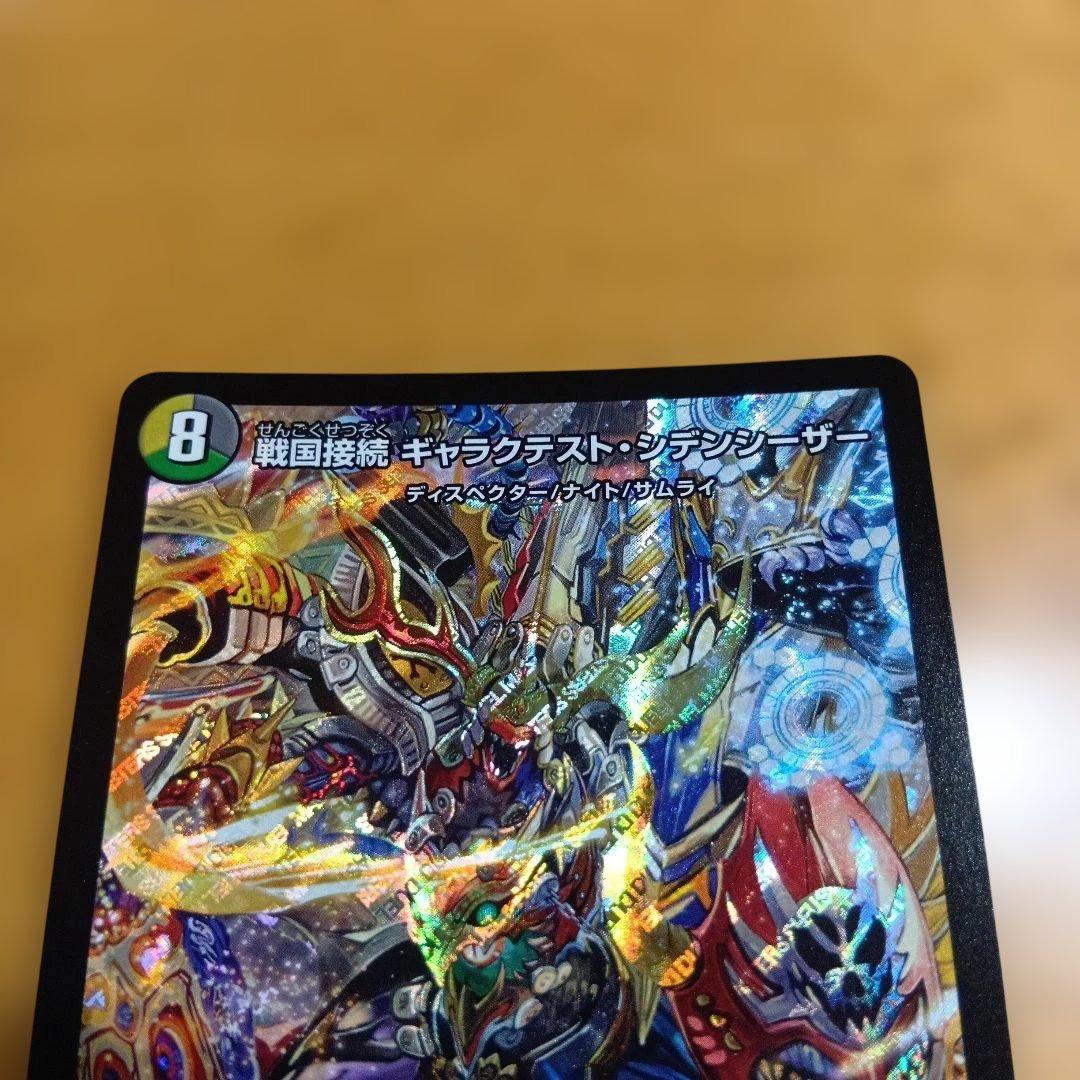 ⭕️【デュエマ】戦国接続 ギャラクテスト・シデンシーザー - メルカリ