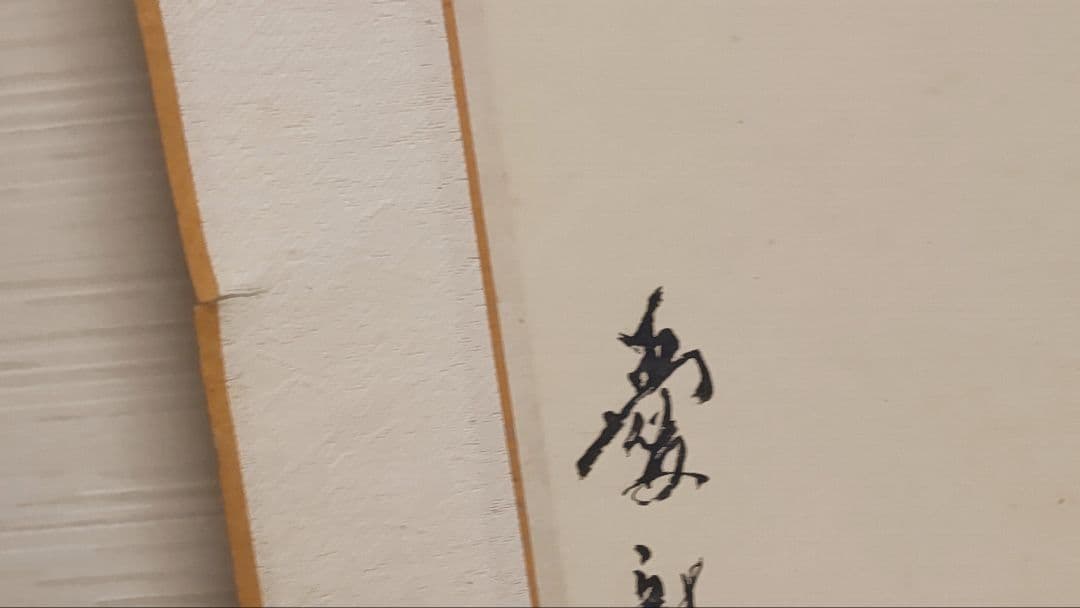 茶道具】大徳寺 黄梅院 小林太玄筆 下川宗玉宛12月 消息 掛軸 C162