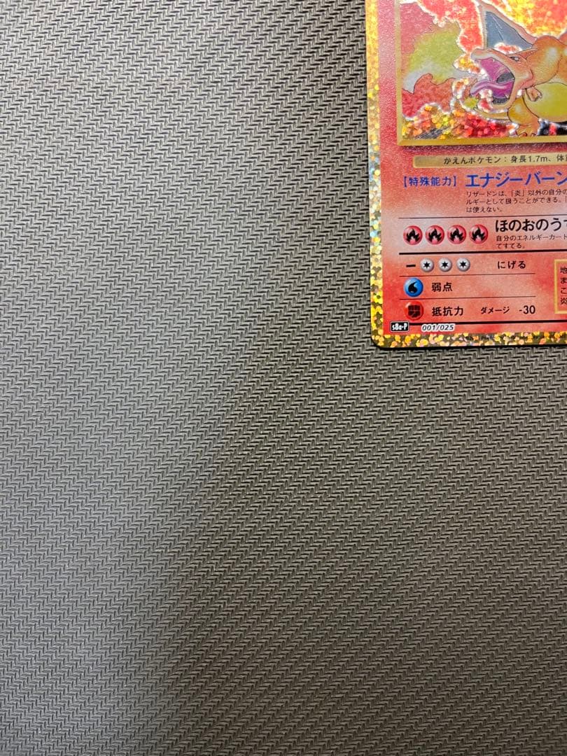 リザードン 25th プロモ