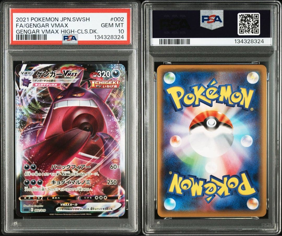 ゲンガーVMAX psa10