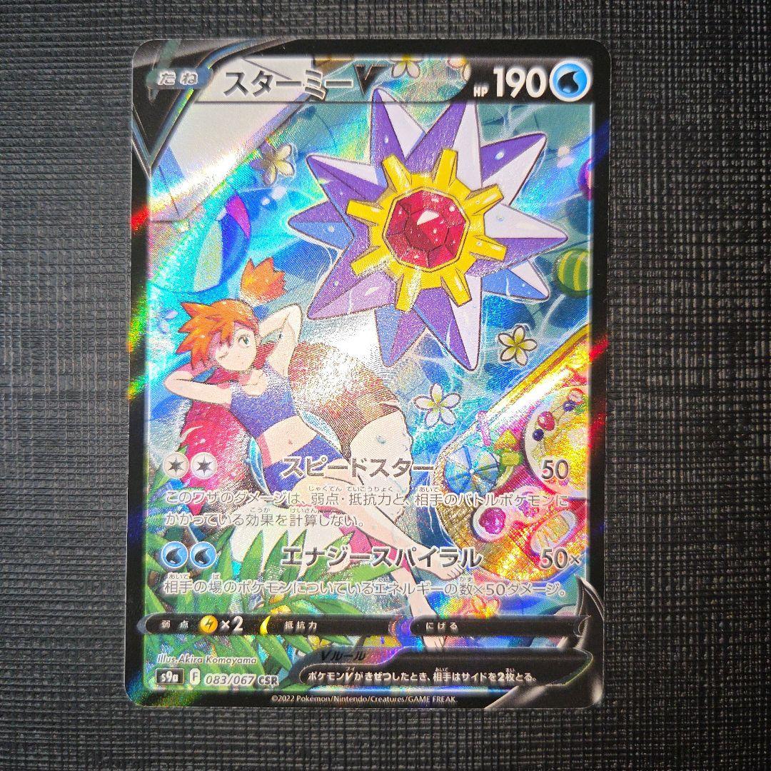 スターミーV CSR S9a バトルリージョン 083/067 ① - メルカリ