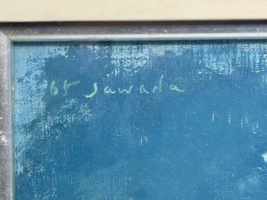 #沢田哲郎　油彩画　「65 Sawada」サイン