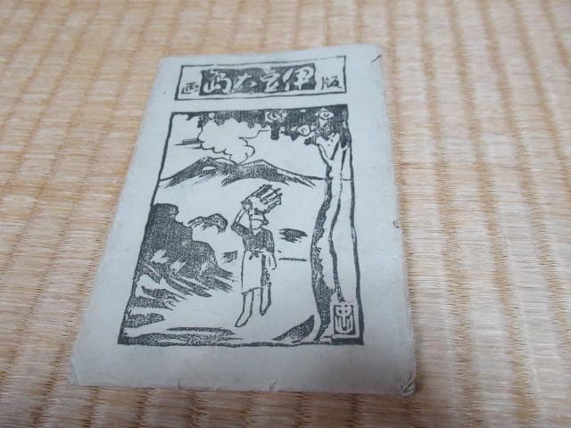 美品大正時代 紙袋付◇伊豆大島 あんこさん『中山』民芸 5枚1