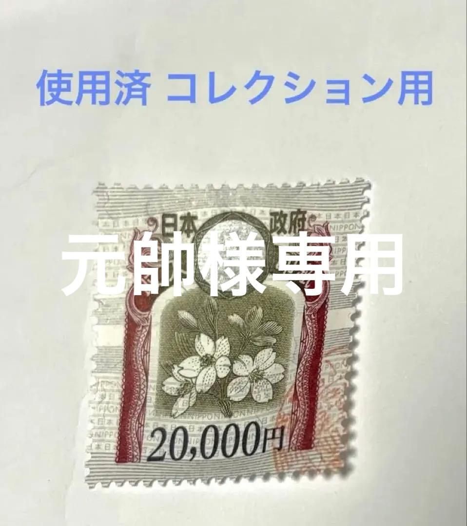 旧タイプコレクション用】収入印紙 20000円 1枚 使用済 のり無し
