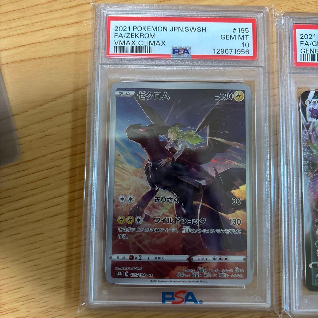 PSA 10 ゼクロム ゲンガーVMAX ふりそで