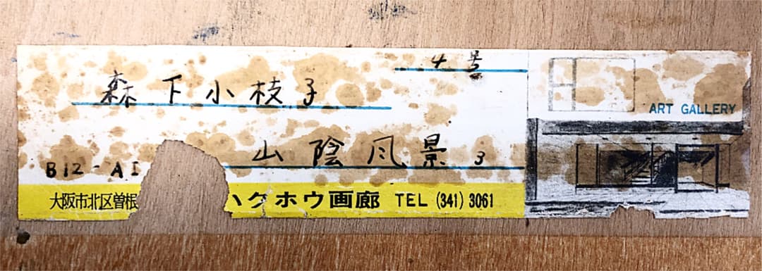 【山陰の風景】 ♦ 森下小枝子 ガラス絵 作家:初期作品 油絵 F4号