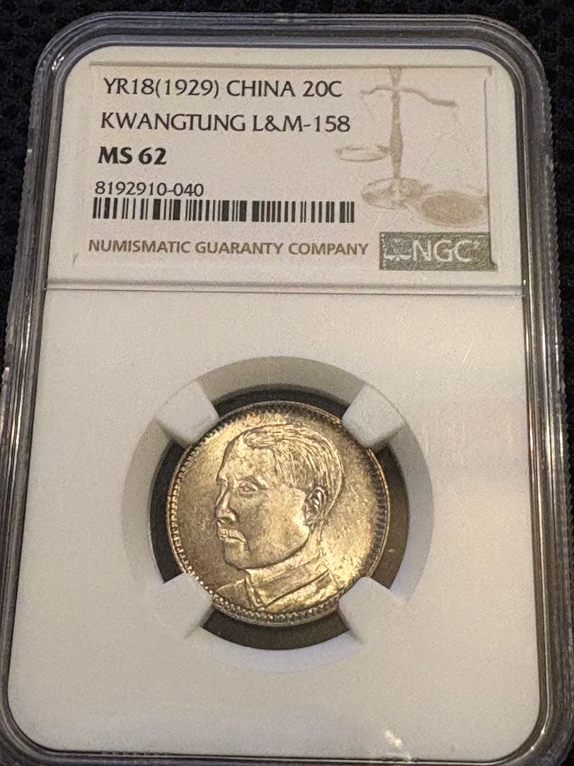 中華民国18年（1929） 広東省 20セント - メルカリ