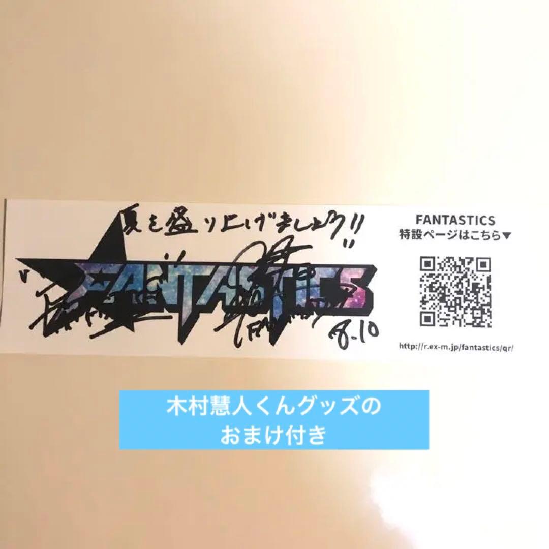 木村慧人 直筆サイン ステッカー 夢者修行 武者修行 FANTASTICS