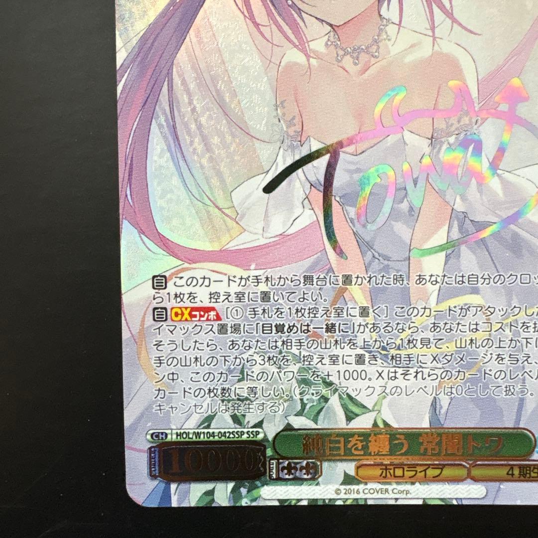 【美品】純白を纏う　常闇トワ　SSP