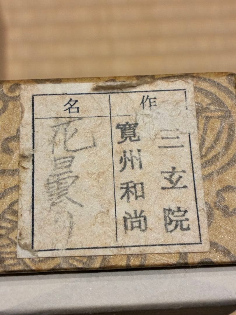 茶道具 浸竹茶杓 銘『花曇り』 大徳寺三玄院 長谷川寛州書付 本