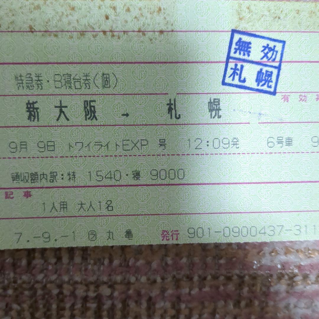 トワイライトエクスプレス寝台券