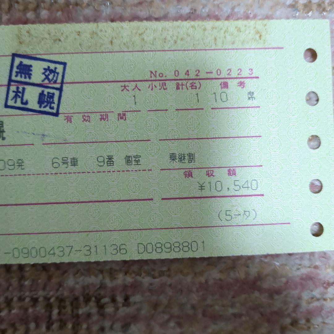 トワイライトエクスプレス寝台券