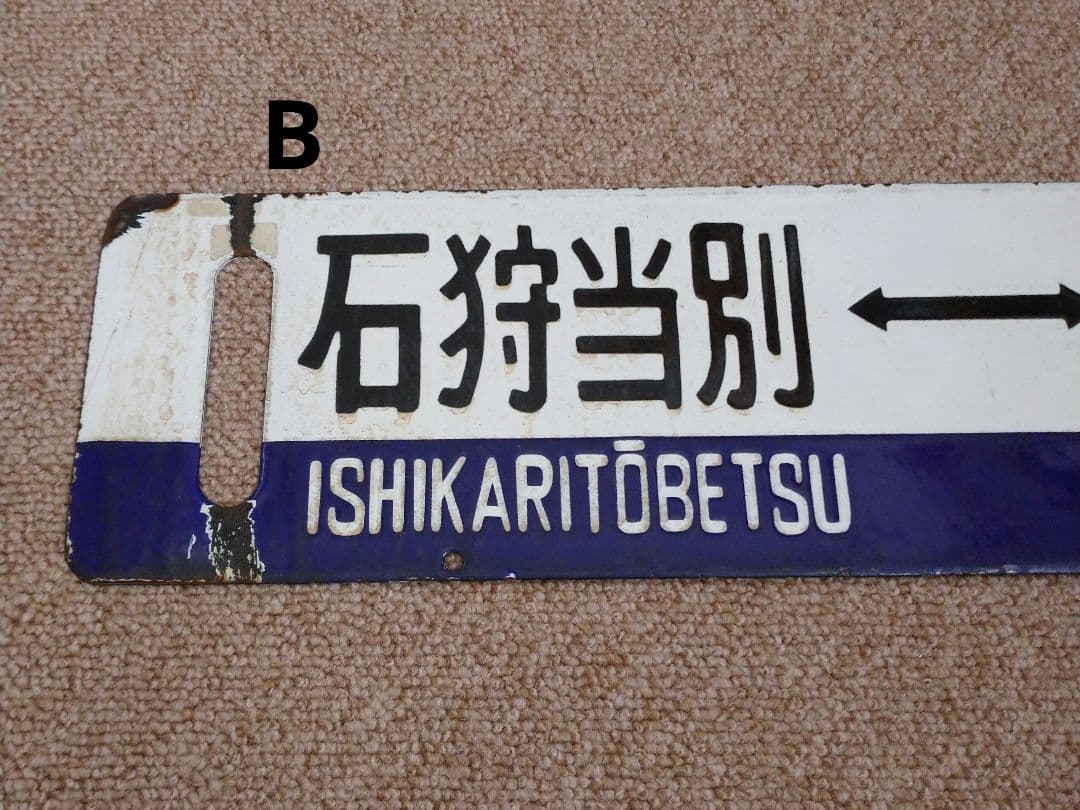 【鉄道部品】国鉄 札沼線 サボセット