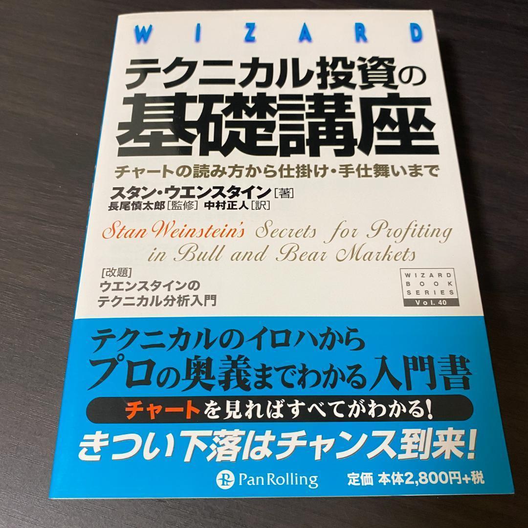 テクニカル投資の基礎講座 : チャートの読み方から仕掛け・手仕舞いまで