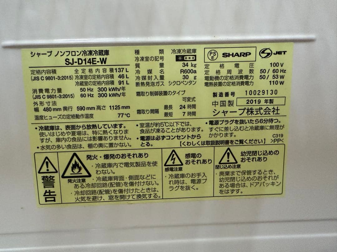 北海道発　SHARP 冷蔵庫 SJ-D14E-W 137L ホワイト